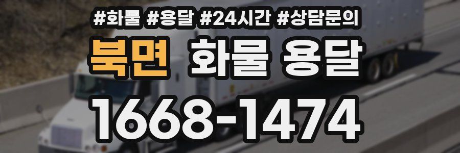 북면 화물 용달