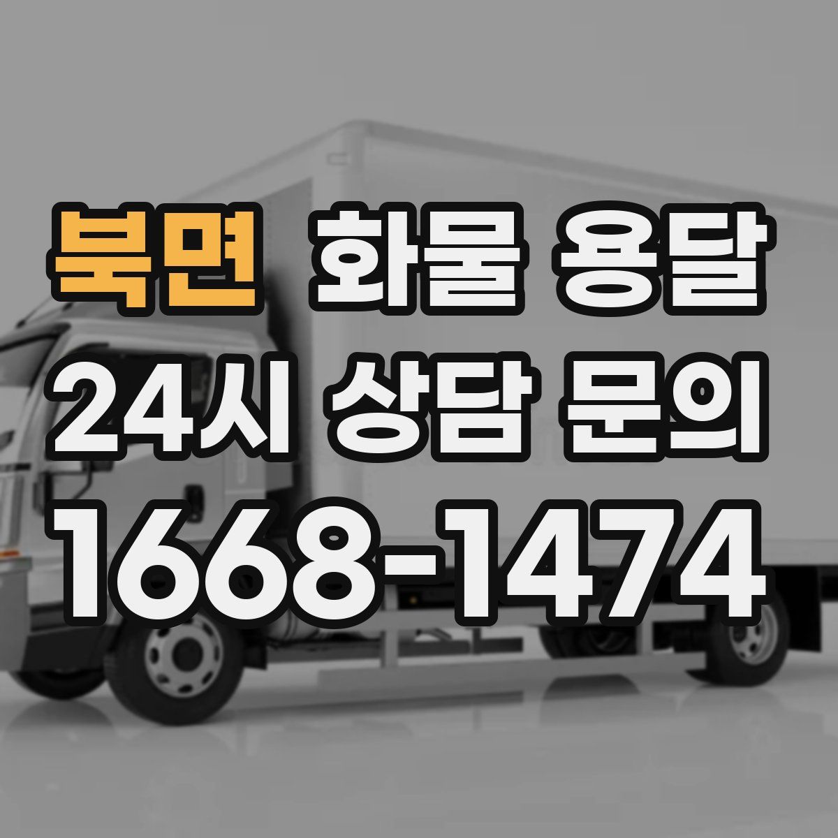 북면 화물 용달