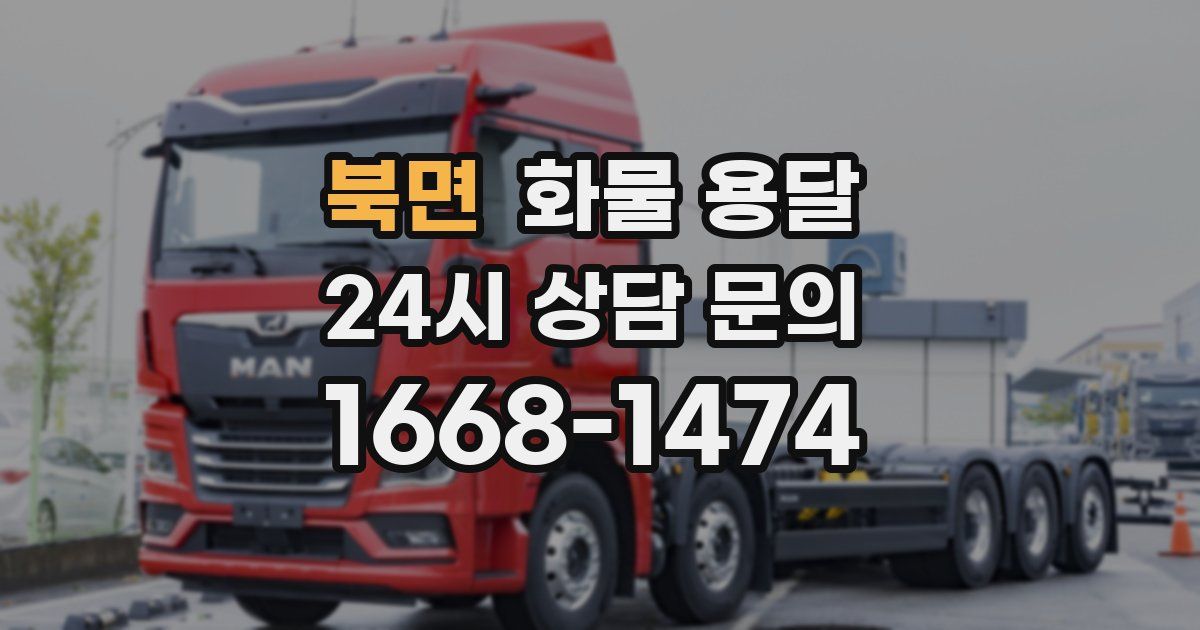 북면 화물 용달