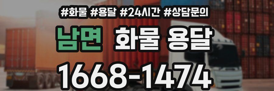 남면 화물 용달