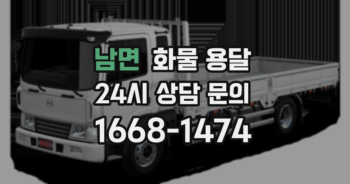 남면 화물 용달