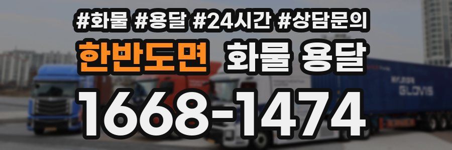 한반도면 화물 용달