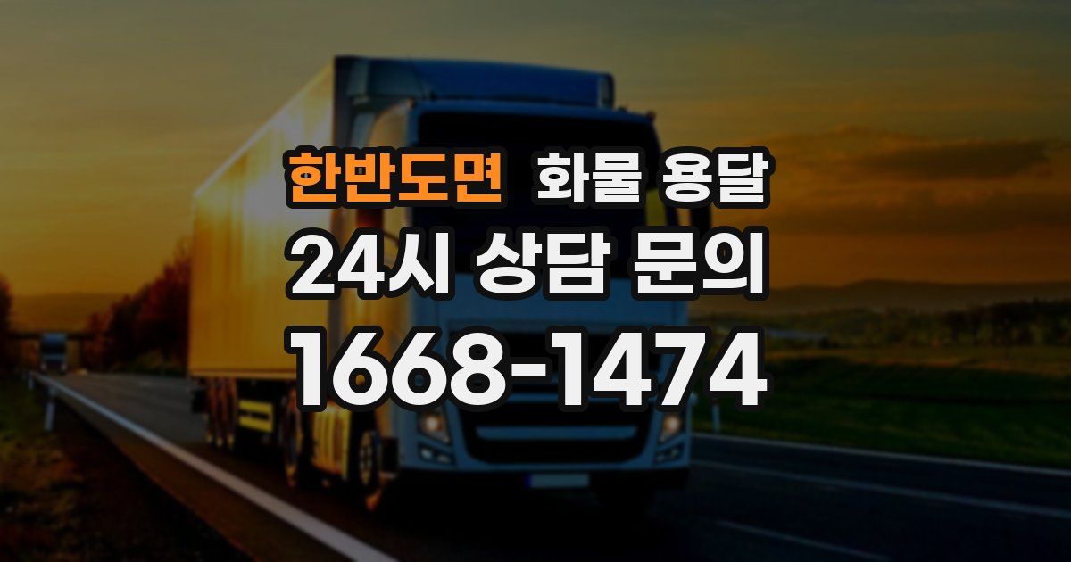 한반도면 화물 용달