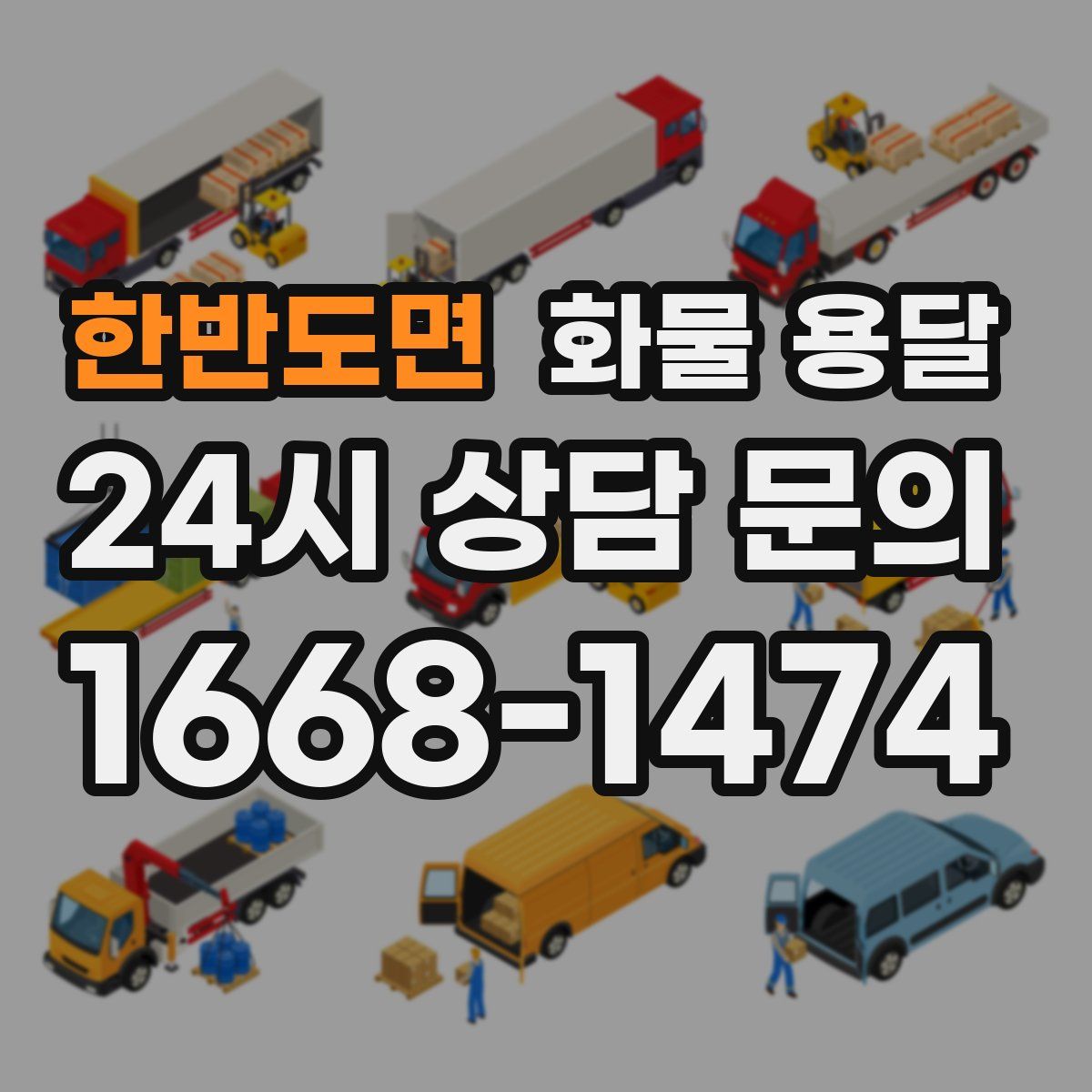 한반도면 화물 용달