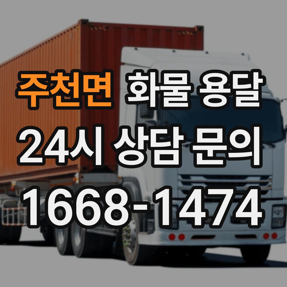 주천면 화물 용달