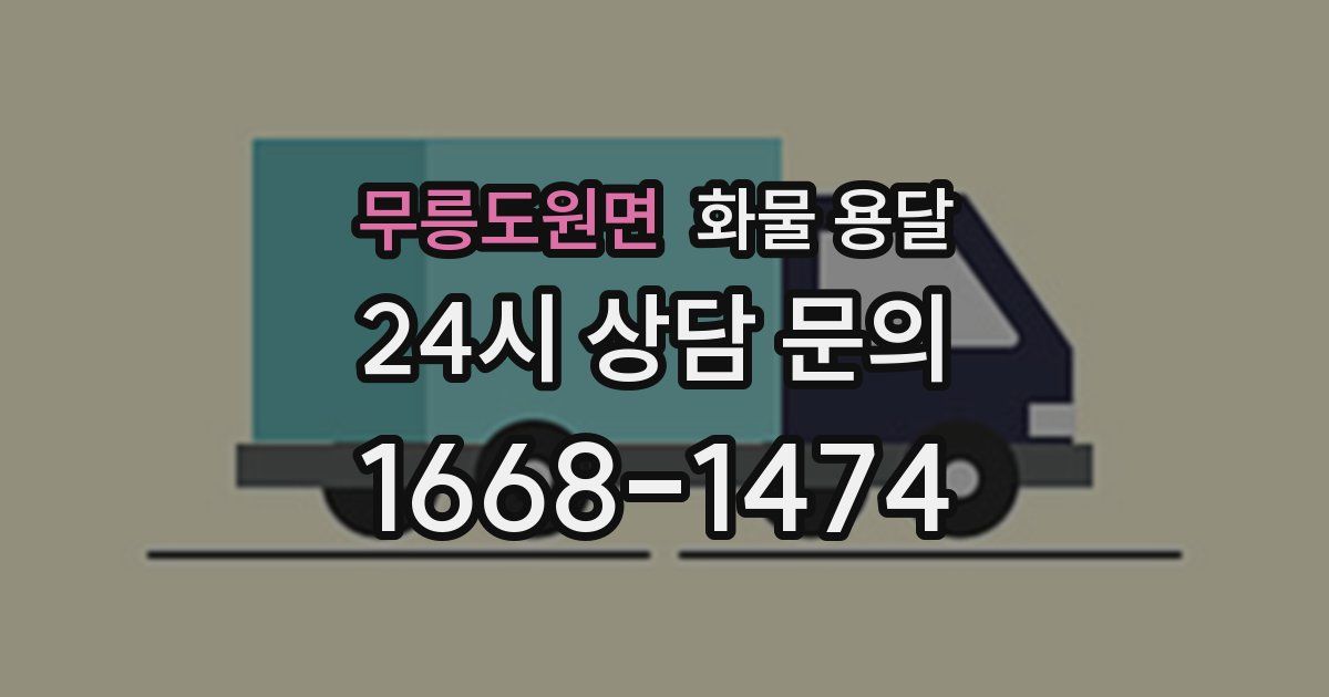 무릉도원면 화물 용달