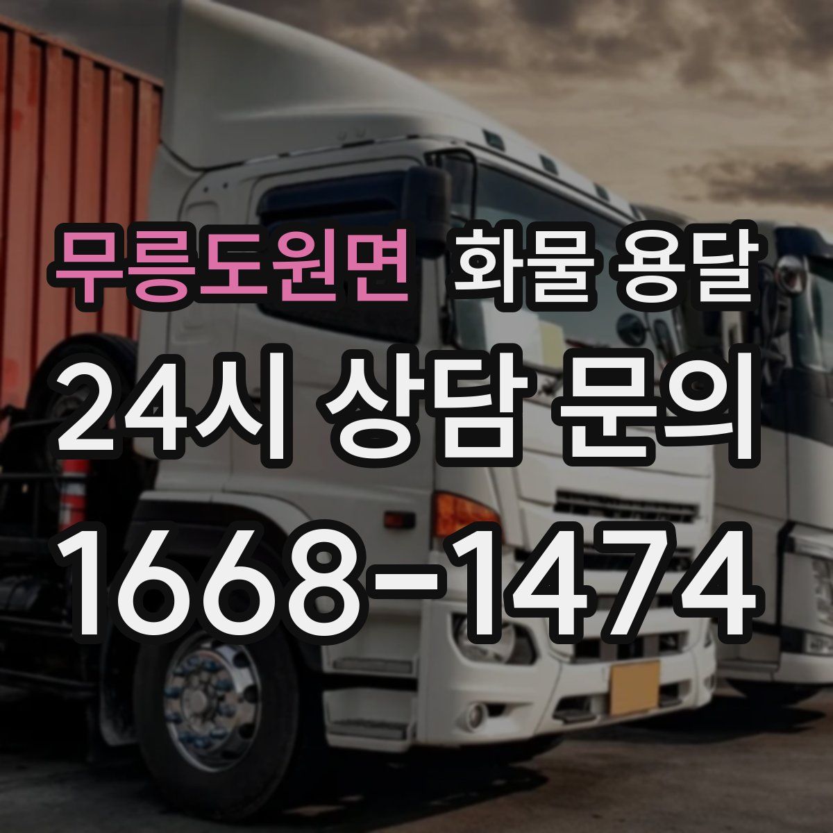 무릉도원면 화물 용달