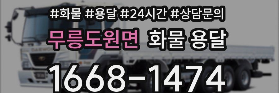 무릉도원면 화물 용달