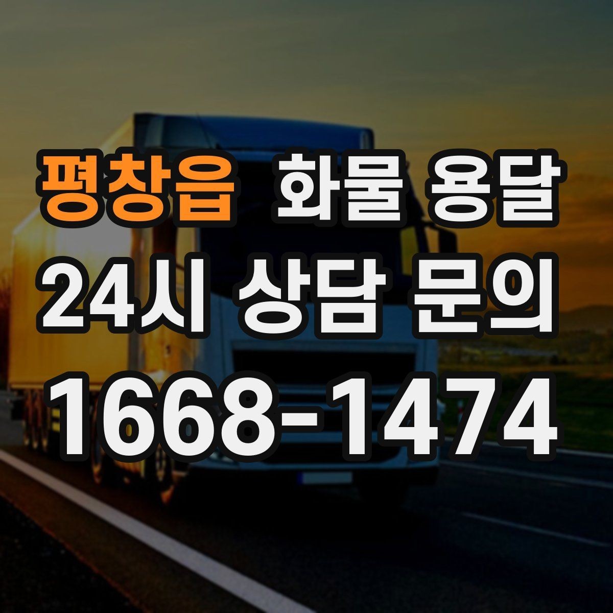 평창읍 화물 용달 철수 일정이 촉박할 때 빠른 배차 요령