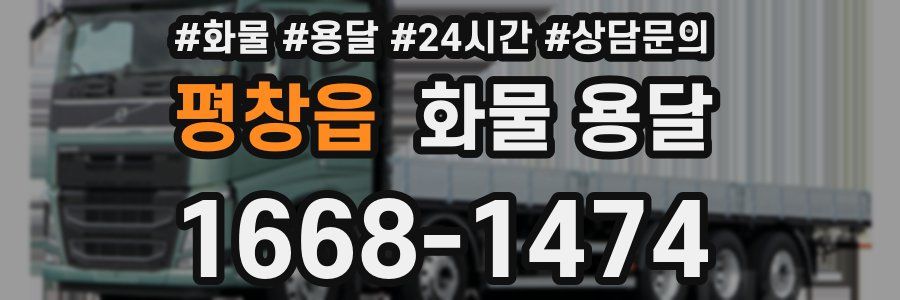 평창읍 화물 용달