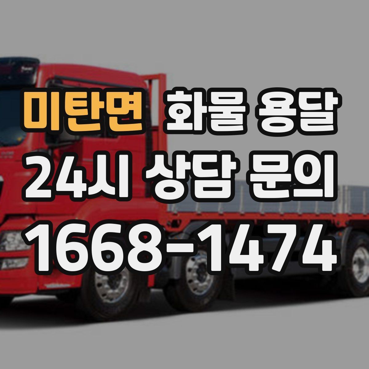 미탄면 화물 용달 오배송을 줄이는 인수인계 요령