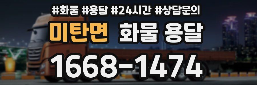 미탄면 화물 용달