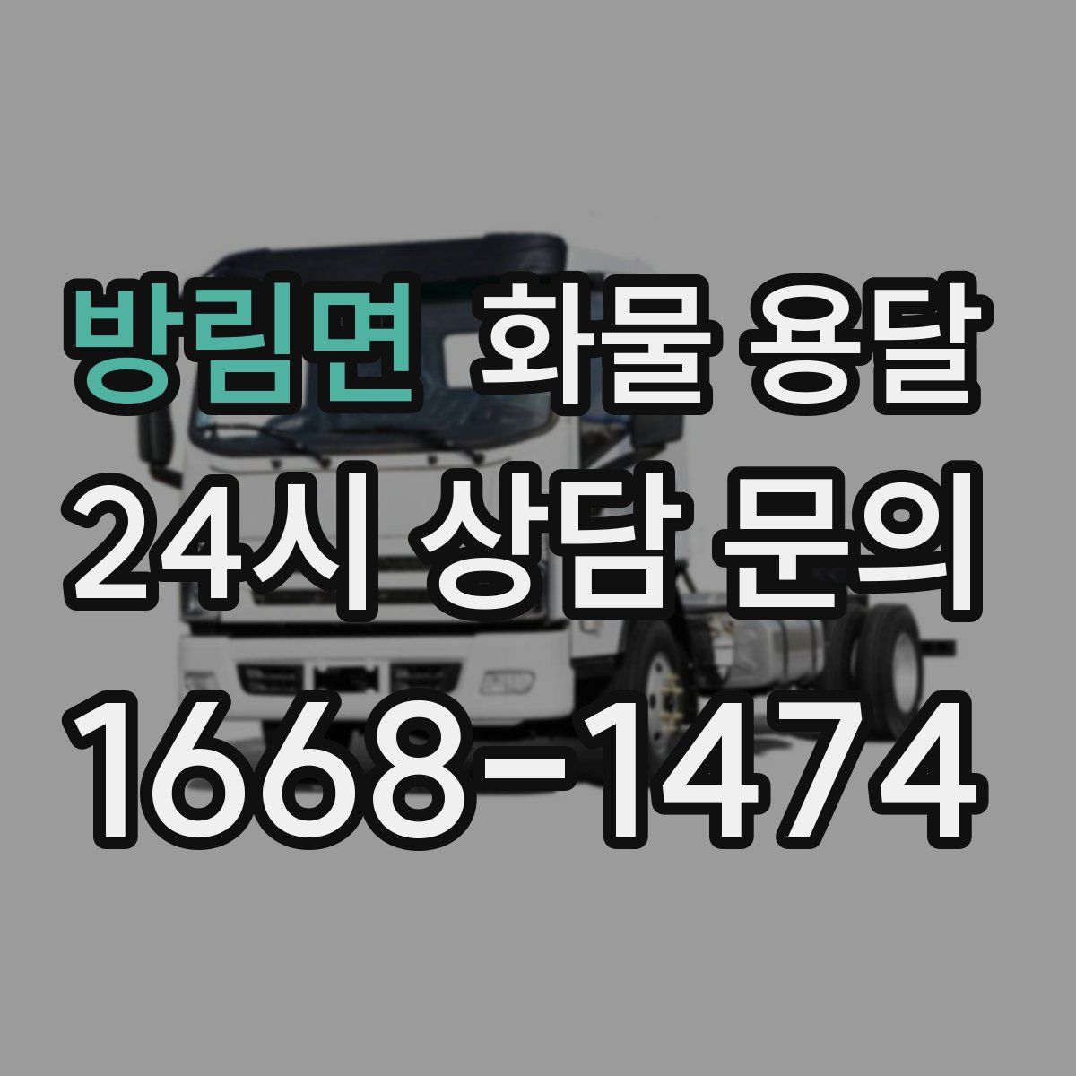 방림면 화물 용달