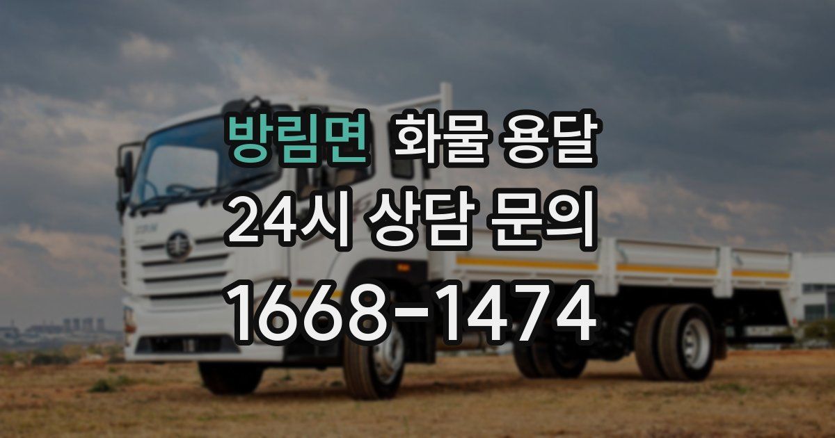 방림면 화물 용달