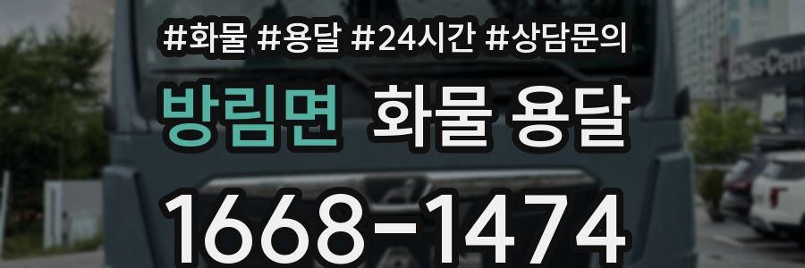 방림면 화물 용달