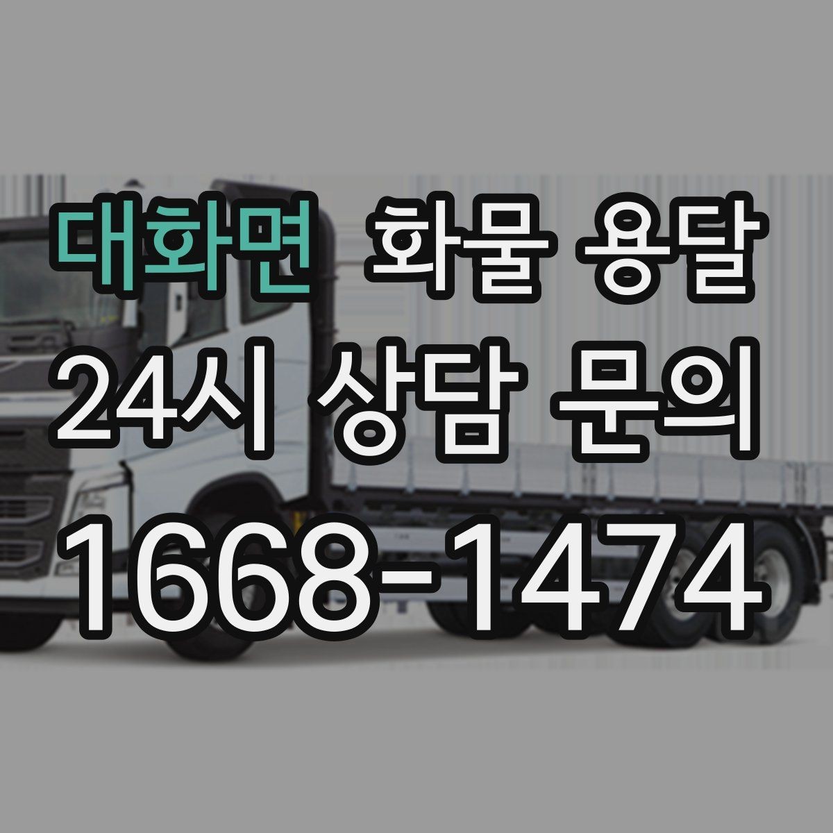 대화면 화물 용달 주차 진입이 어려운 곳에서 진행하는 방법
