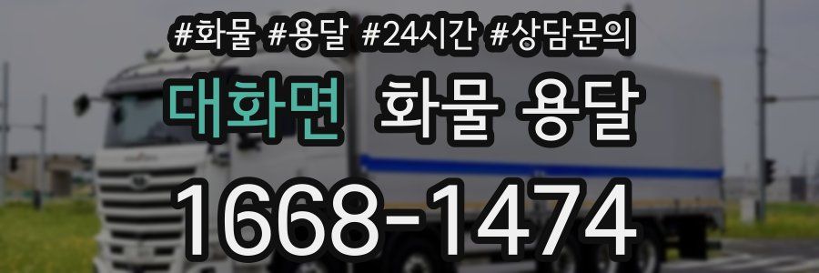 대화면 화물 용달