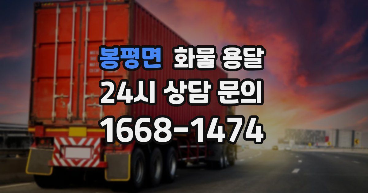 봉평면 화물 용달