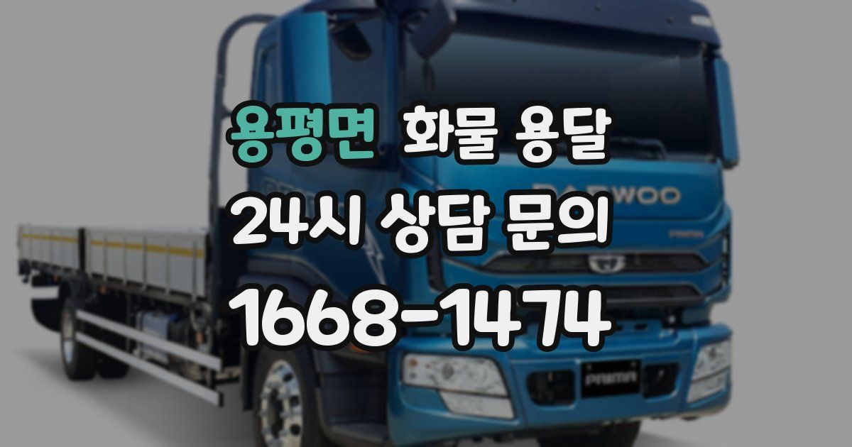 용평면 화물 용달