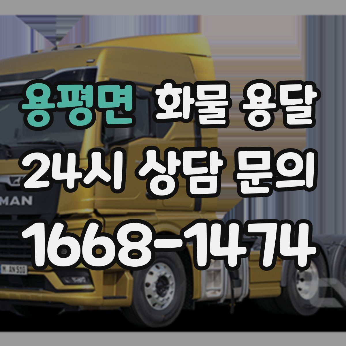 용평면 화물 용달