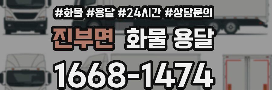 진부면 화물 용달