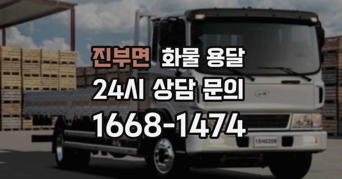 진부면 화물 용달