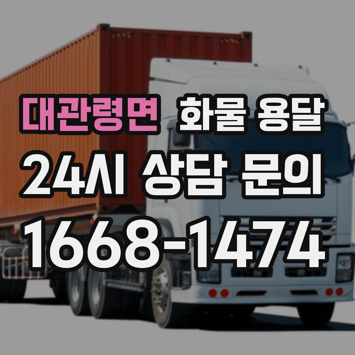 대관령면 화물 용달