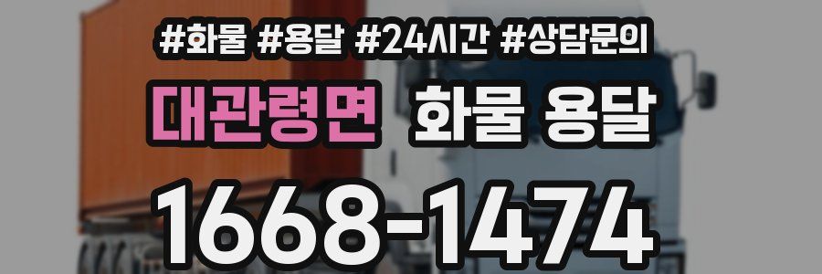 대관령면 화물 용달