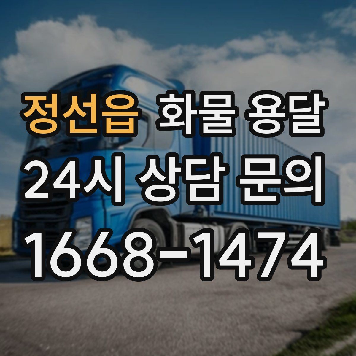 정선읍 화물 용달 파렛트 화물 용달 시 지게차 조건 체크