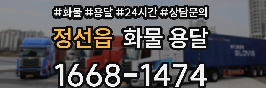 정선읍 화물 용달