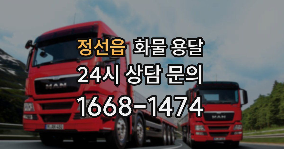 정선읍 화물 용달