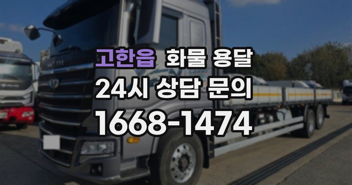 고한읍 화물 용달