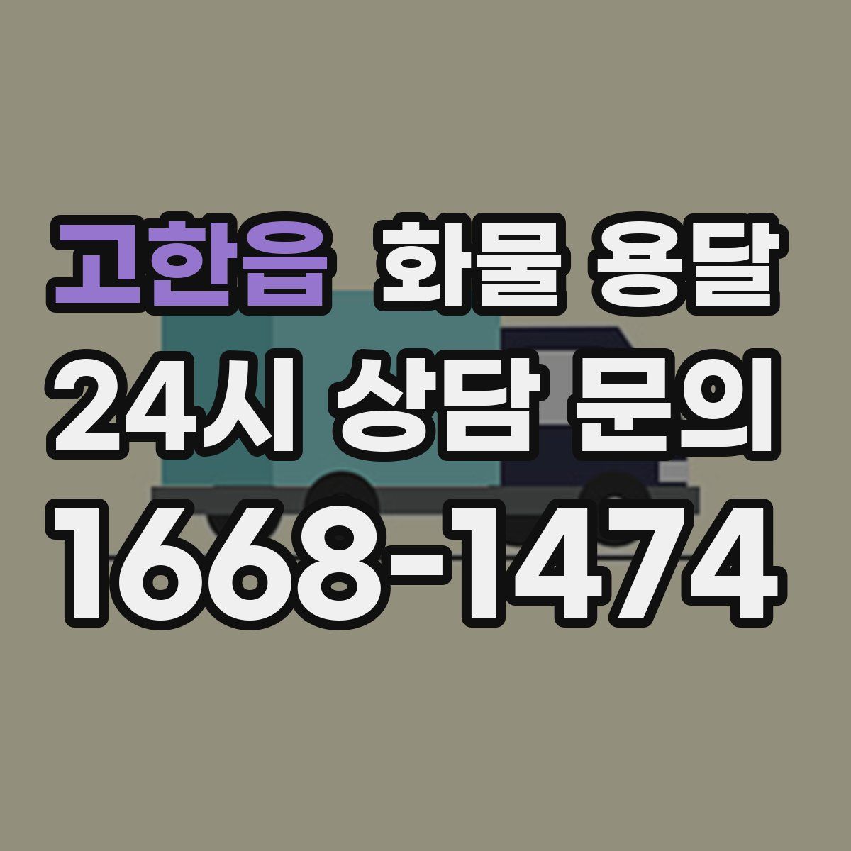 고한읍 화물 용달