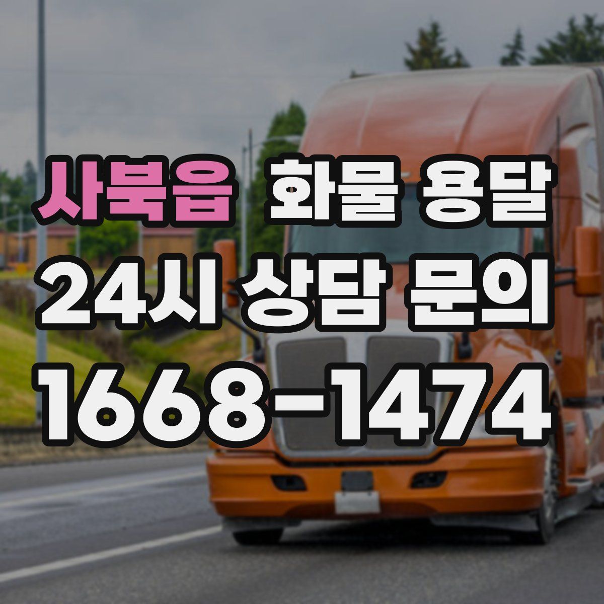 사북읍 화물 용달