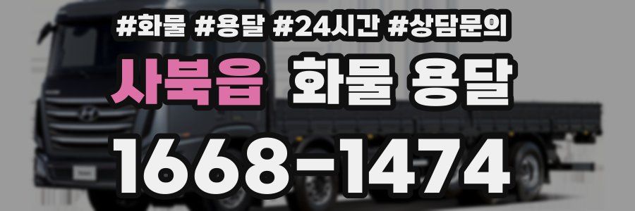 사북읍 화물 용달