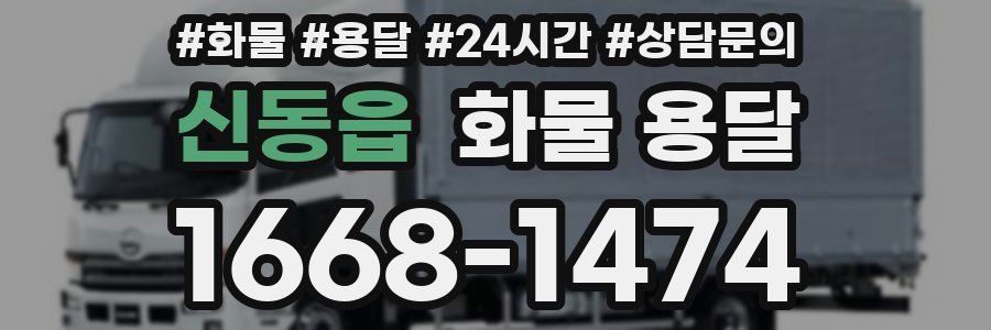 신동읍 화물 용달