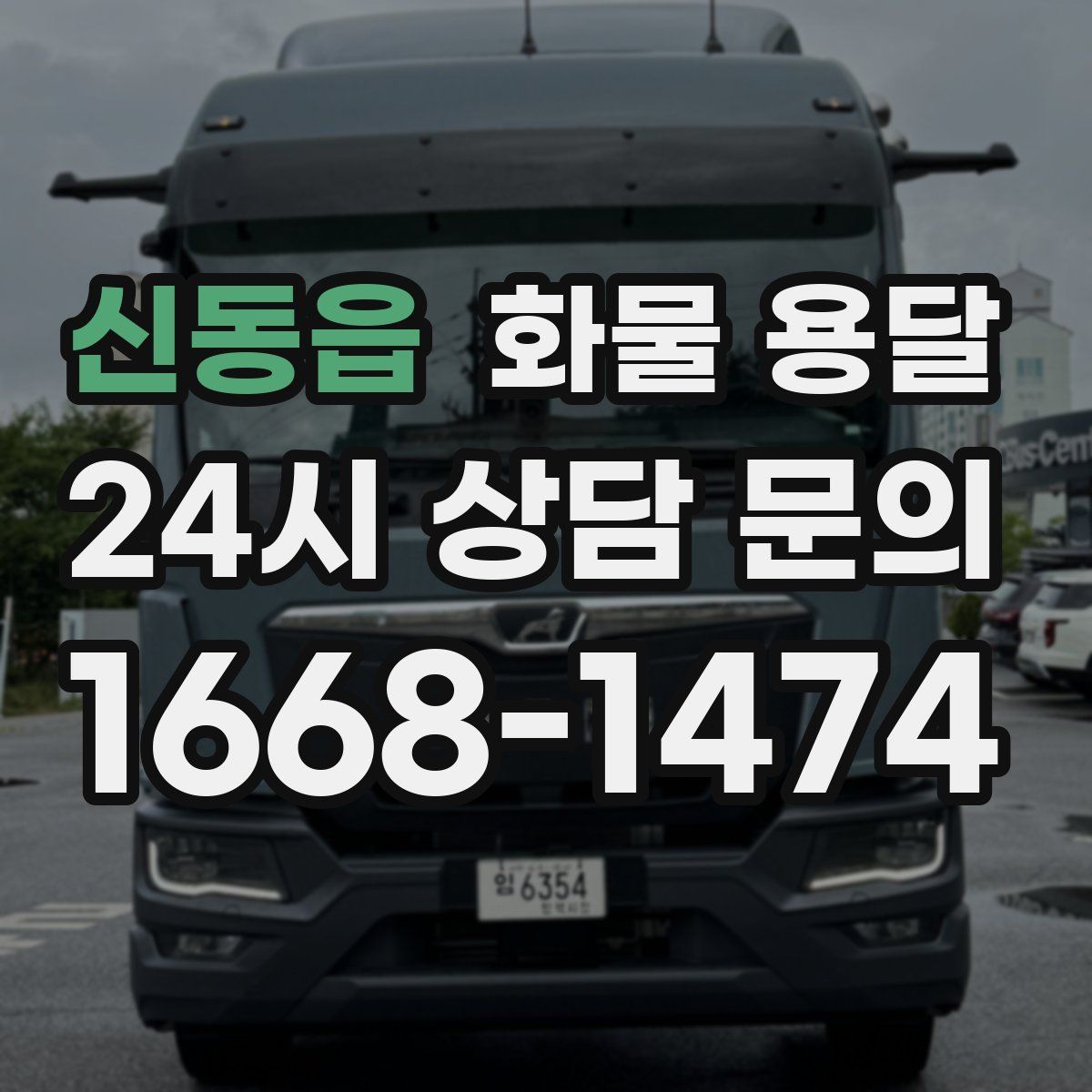 신동읍 화물 용달