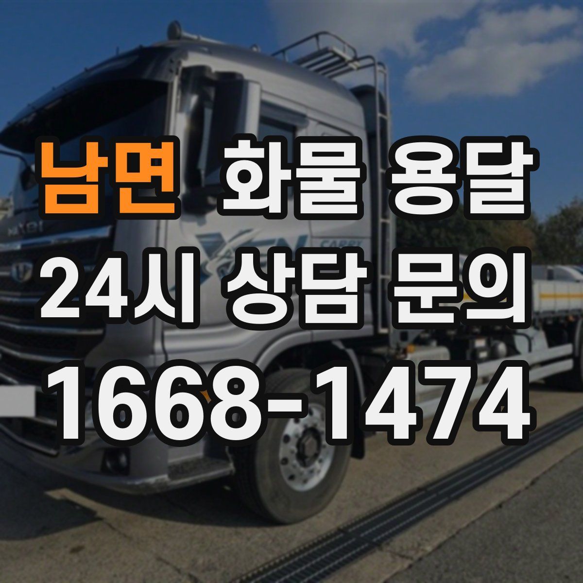 남면 화물 용달