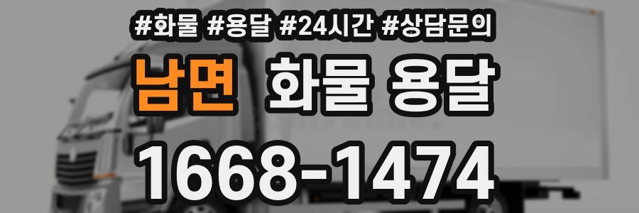 남면 화물 용달