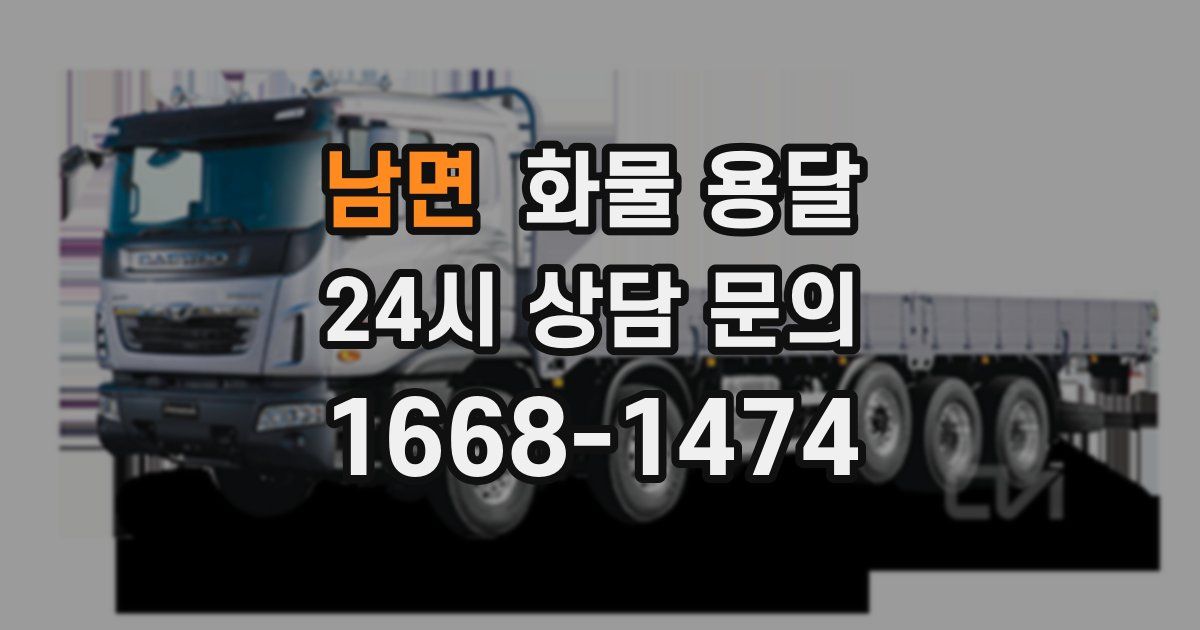 남면 화물 용달