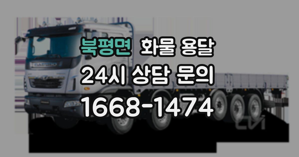 북평면 화물 용달