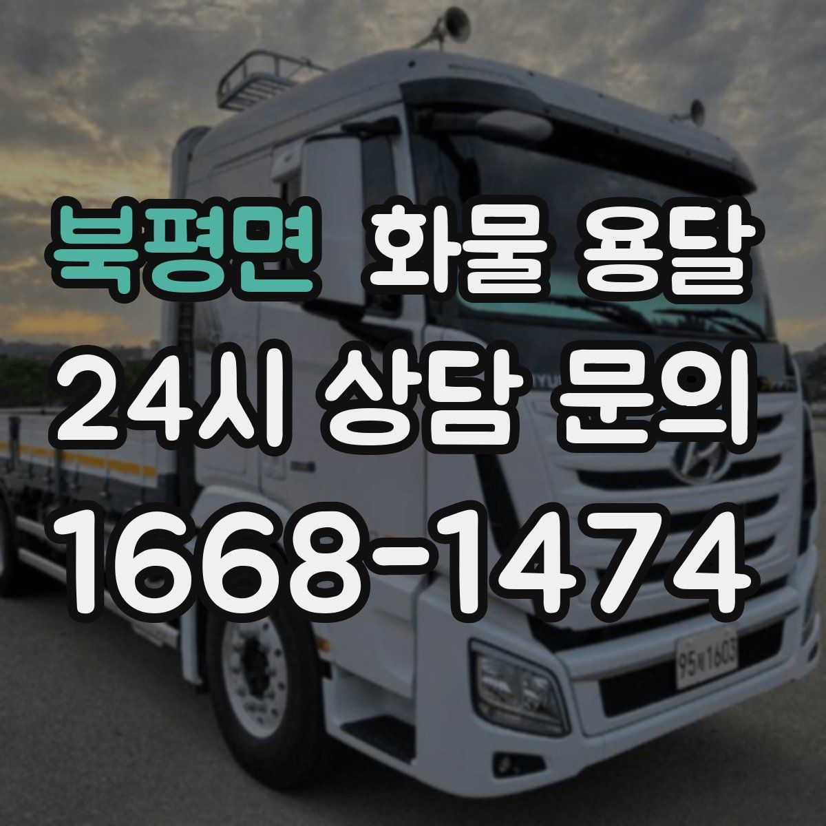 북평면 화물 용달