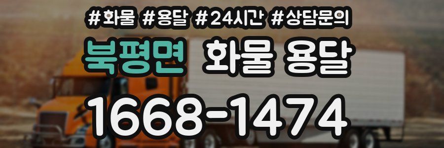 북평면 화물 용달