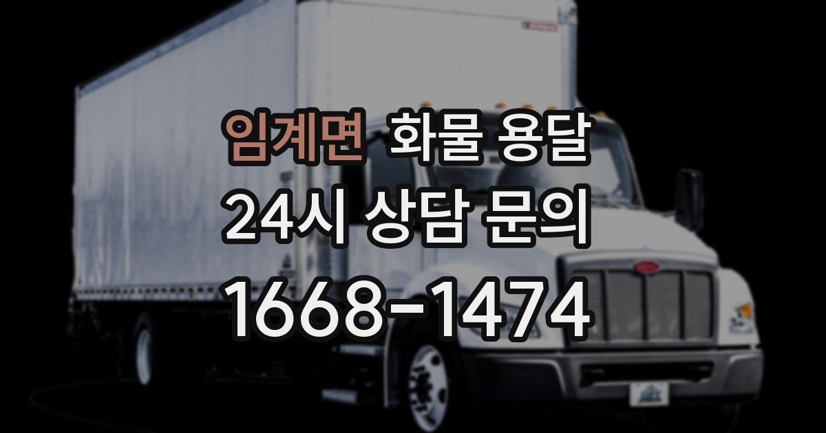 임계면 화물 용달