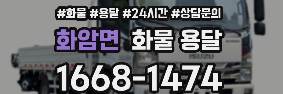 화암면 화물 용달