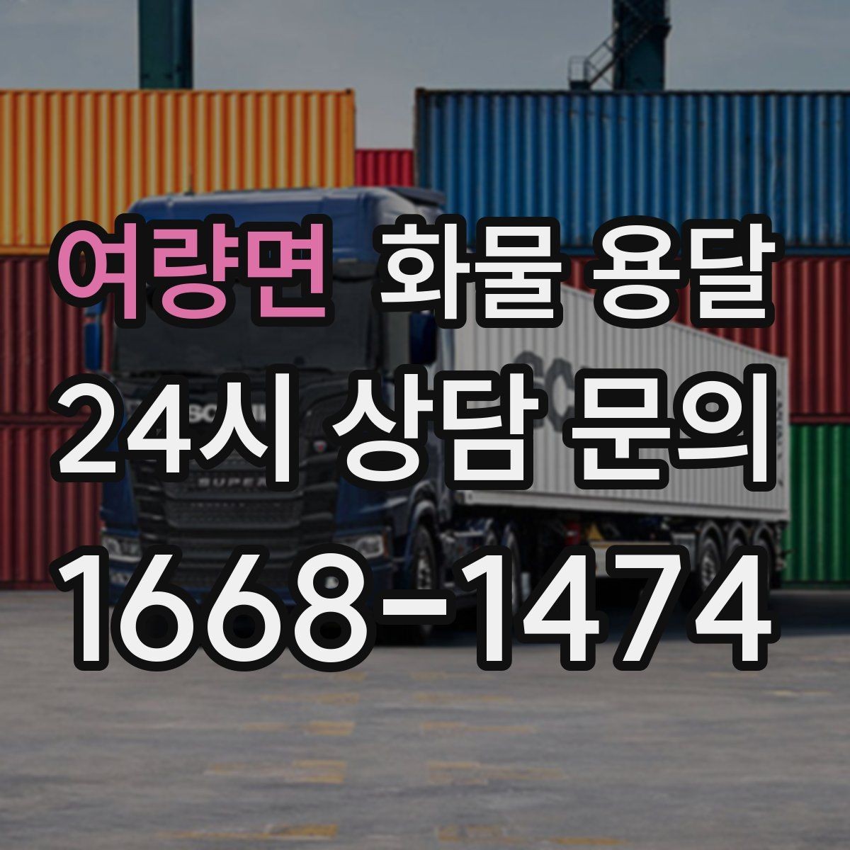 여량면 화물 용달 상담 전에 보면 좋은 체크리스트