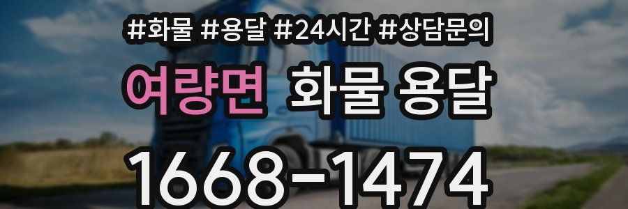 여량면 화물 용달