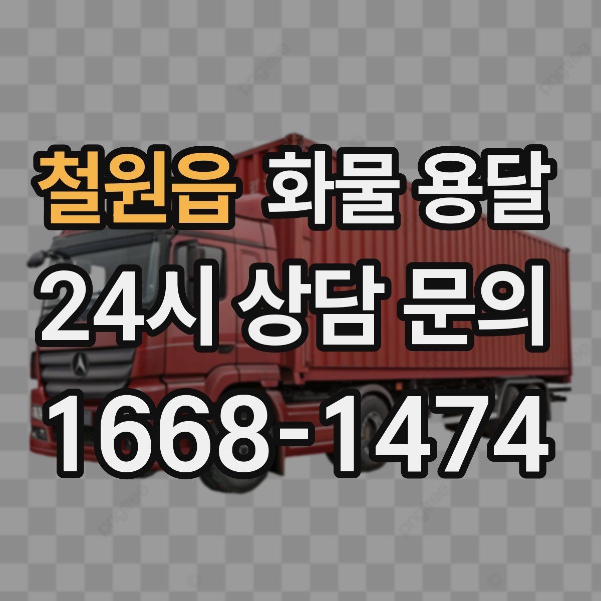 철원읍 화물 용달 정기 운송 계약 전 확인해야 할 조건