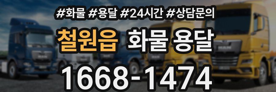 철원읍 화물 용달