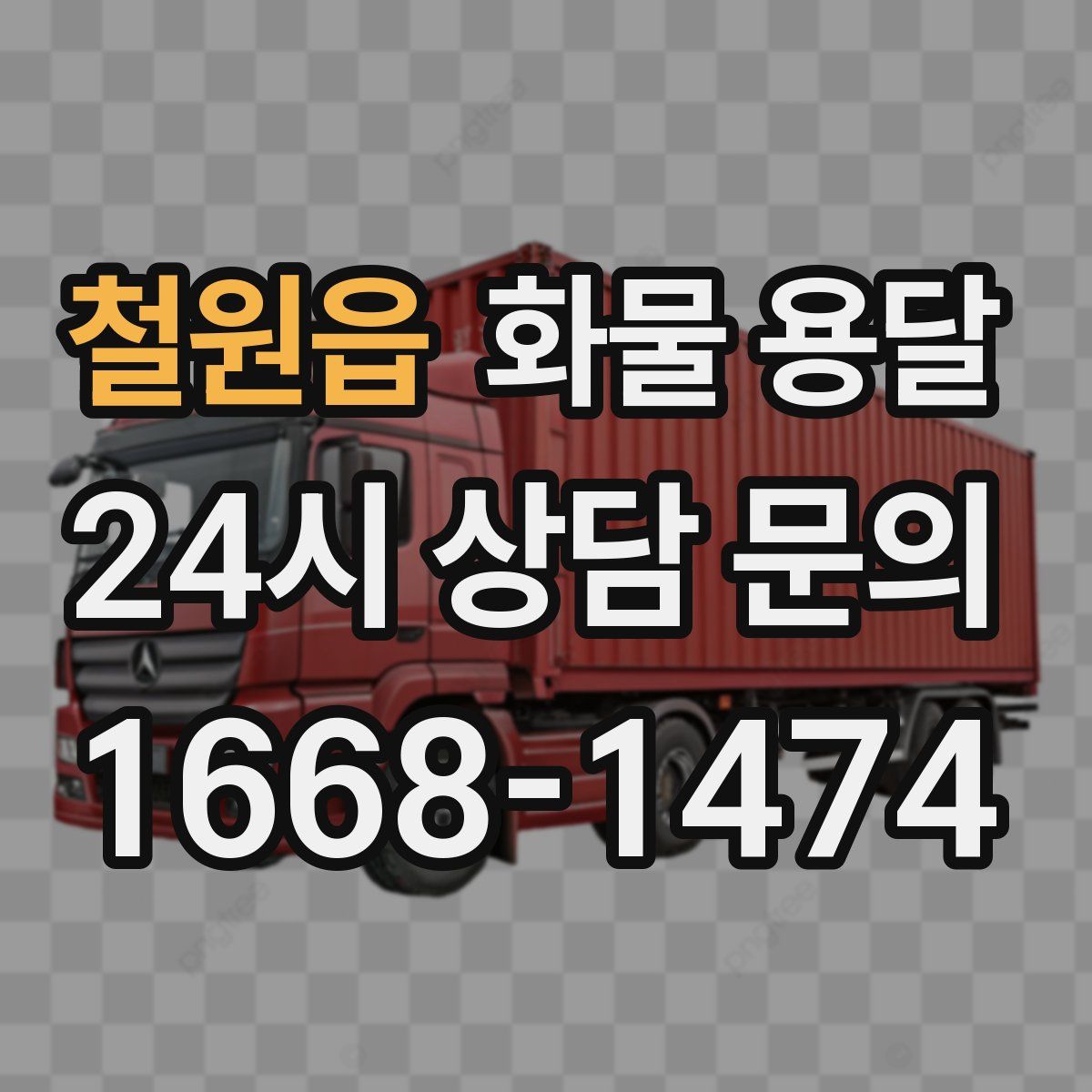 철원읍 화물 용달